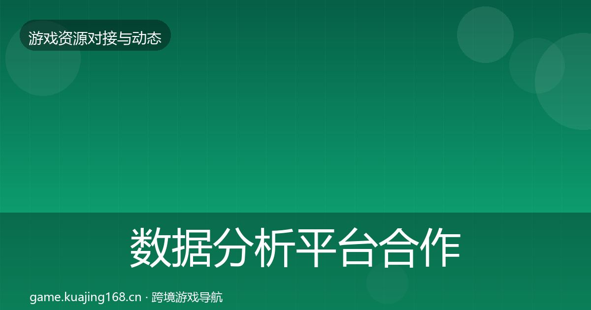 数据分析平台合作案例实践指南·第473篇