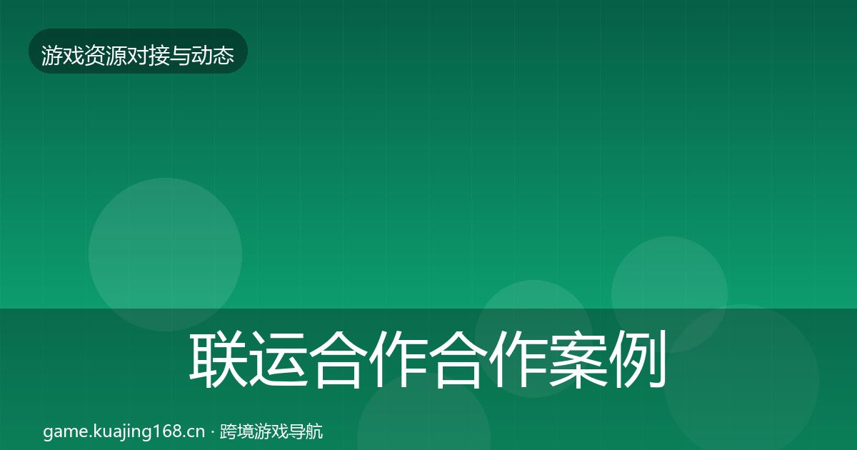 联运合作合作案例要点梳理·第473篇