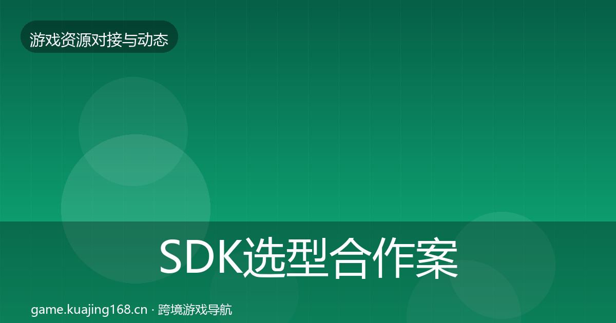 SDK选型合作案例入门到进阶·第473篇