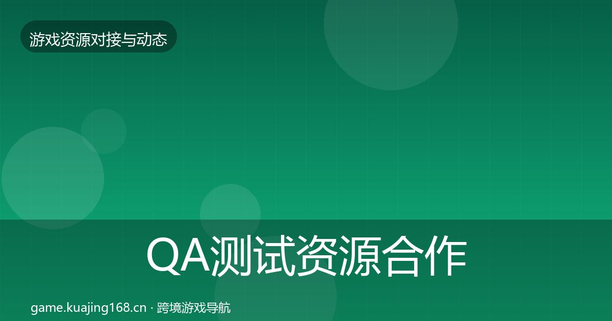 QA测试资源合作案例全攻略·第474篇