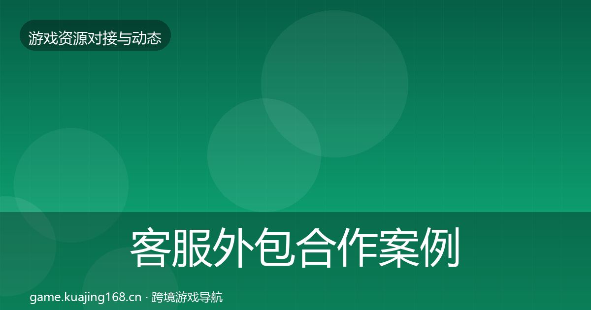 客服外包合作案例实践指南·第474篇