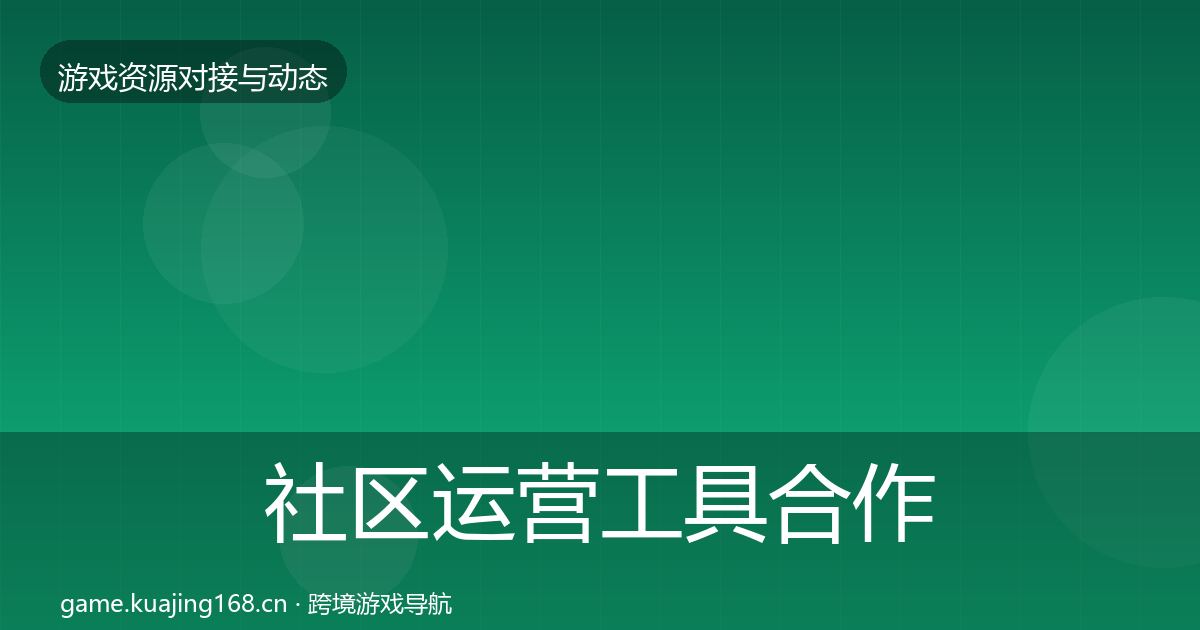 社区运营工具合作案例要点梳理·第474篇