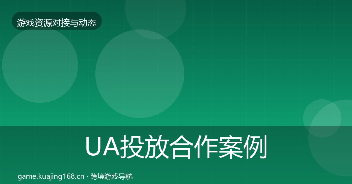 UA投放合作案例入门到进阶·第474篇