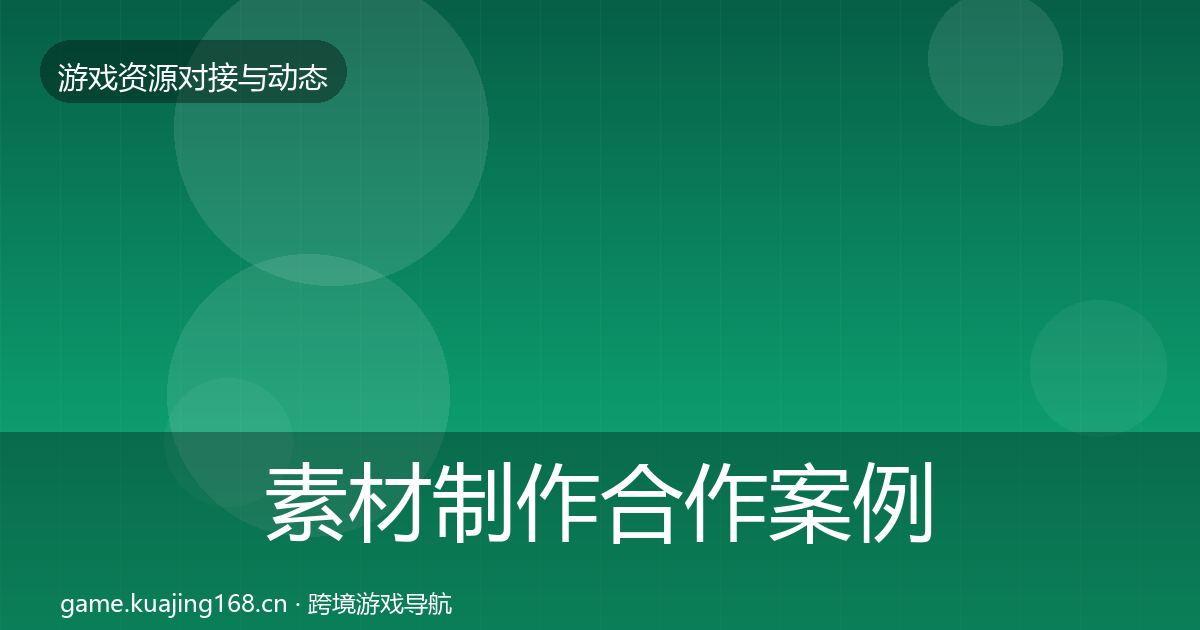 素材制作合作案例全攻略·第475篇