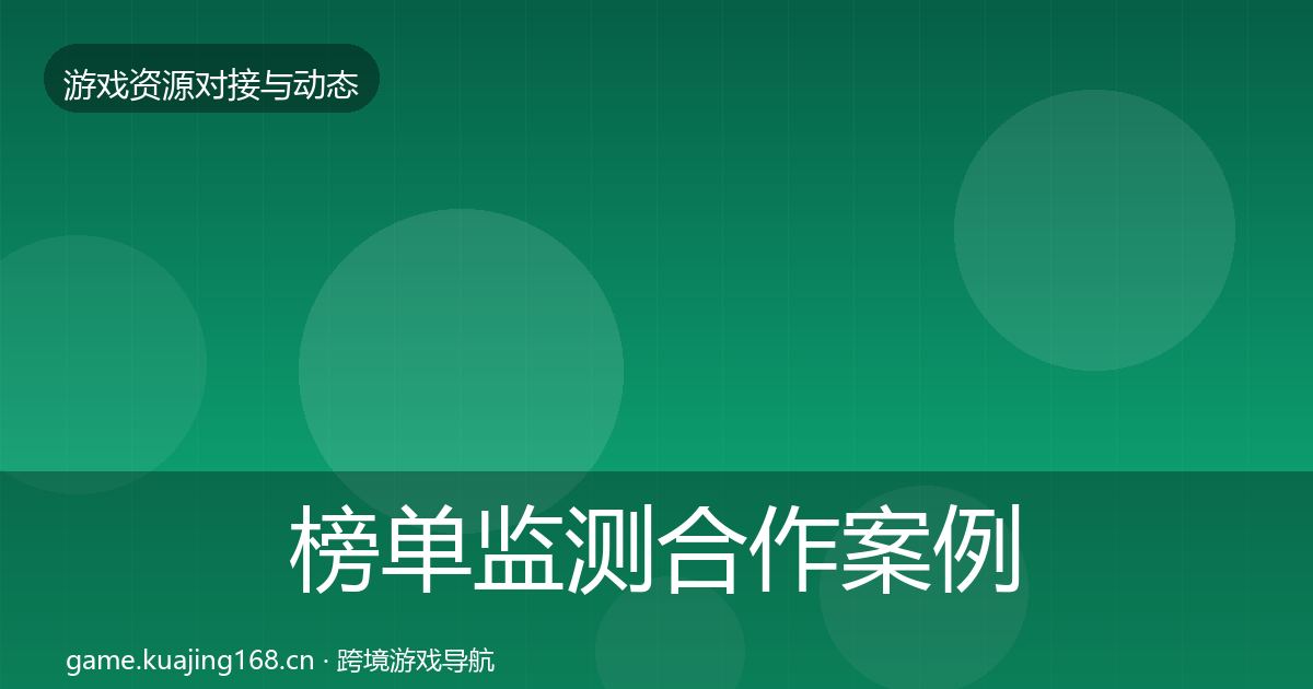 榜单监测合作案例实践指南·第475篇