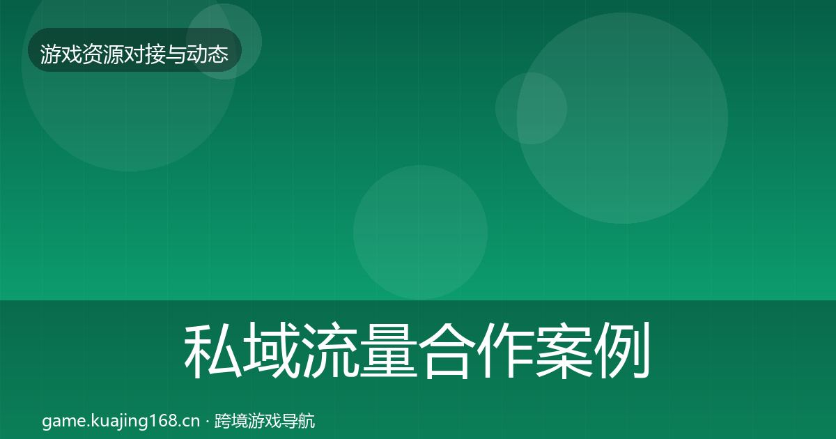 私域流量合作案例要点梳理·第475篇