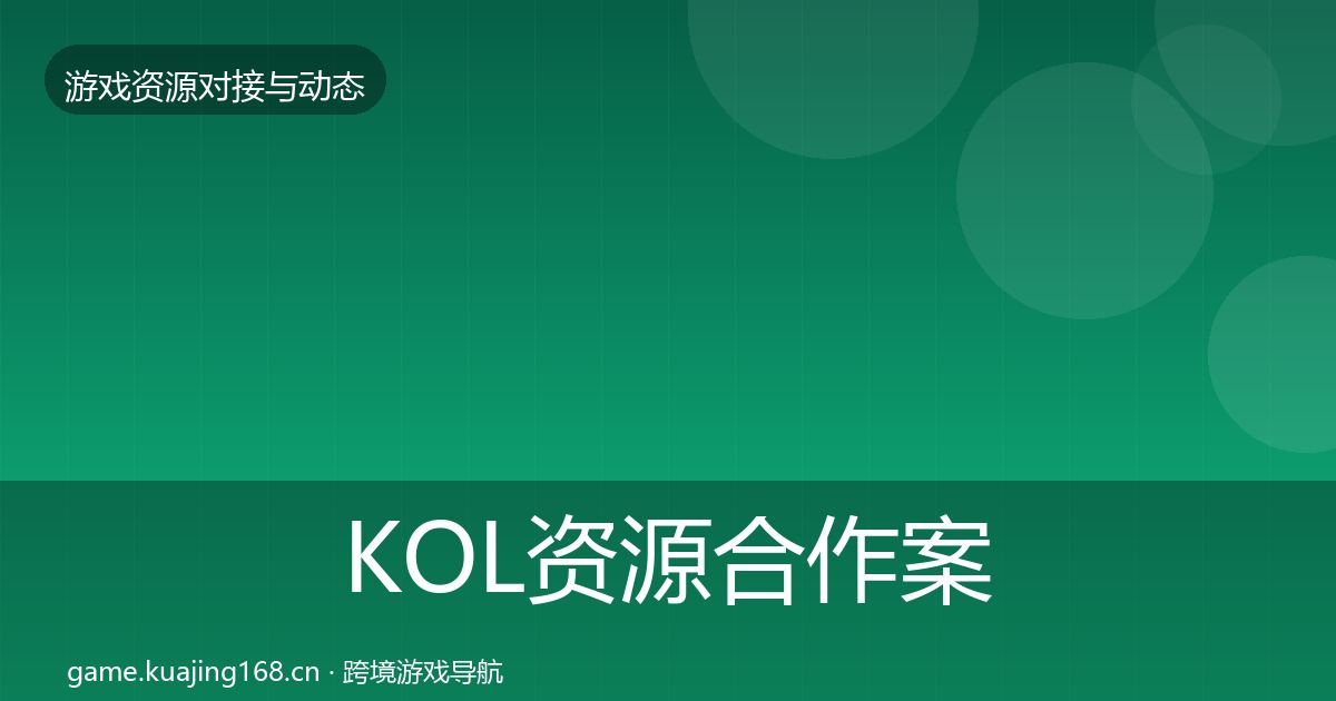 KOL资源合作案例入门到进阶·第475篇