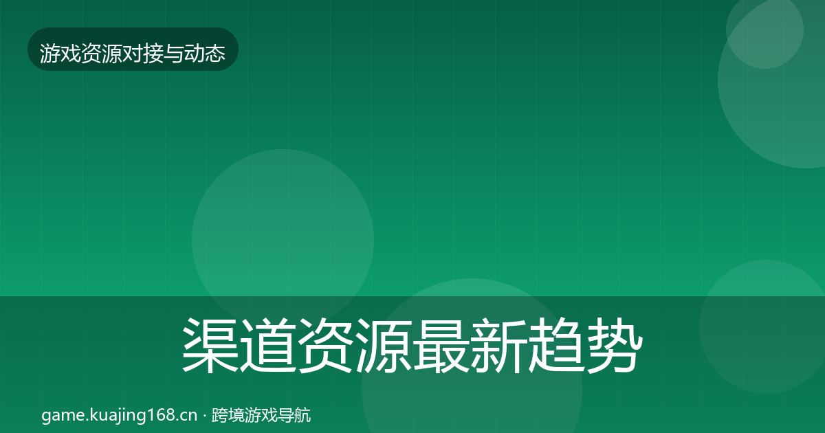 渠道资源最新趋势实践指南·第476篇