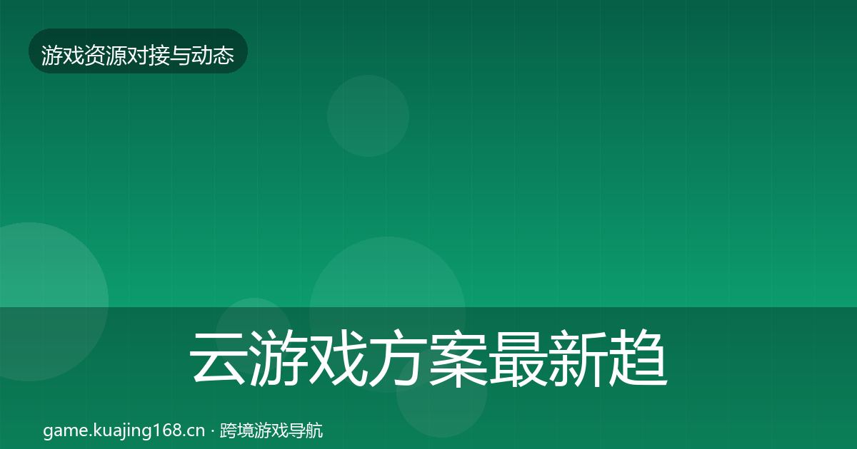 云游戏方案最新趋势入门到进阶·第476篇