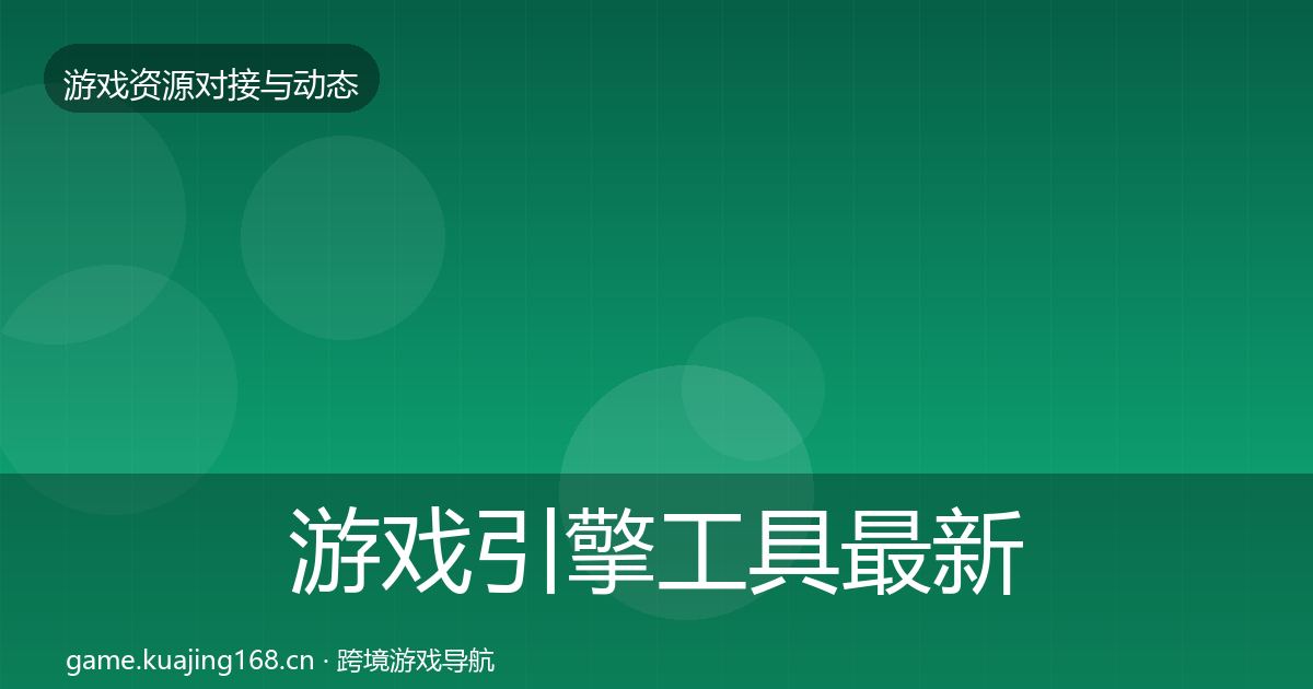 游戏引擎工具最新趋势全攻略·第477篇