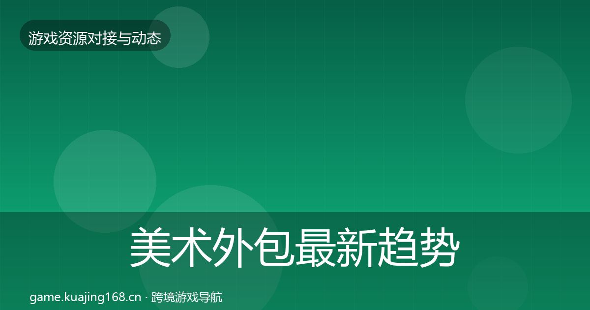 美术外包最新趋势实践指南·第477篇