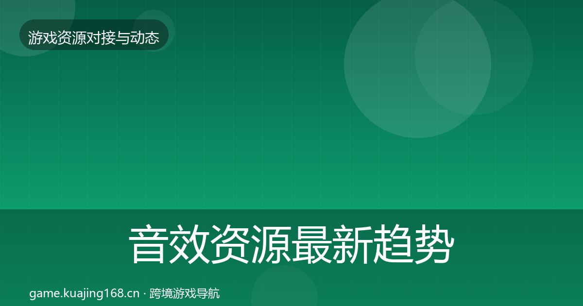 音效资源最新趋势要点梳理·第477篇