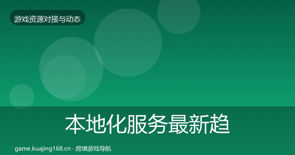 本地化服务最新趋势入门到进阶·第477篇