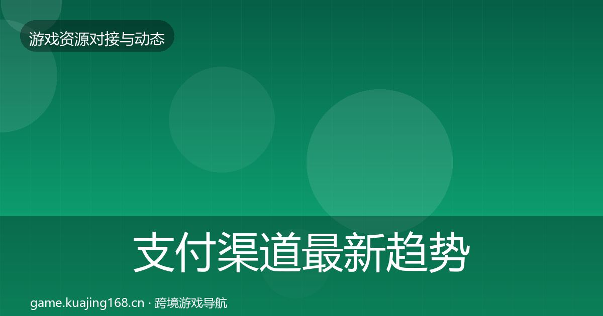 支付渠道最新趋势全攻略·第478篇