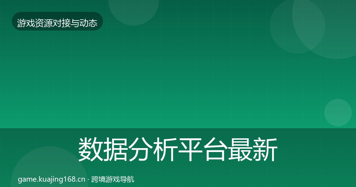 数据分析平台最新趋势实践指南·第478篇