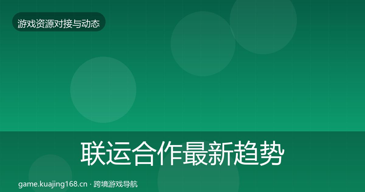 联运合作最新趋势要点梳理·第478篇