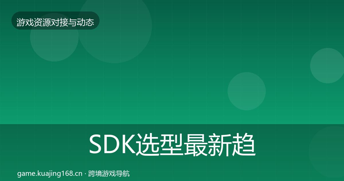 SDK选型最新趋势入门到进阶·第478篇