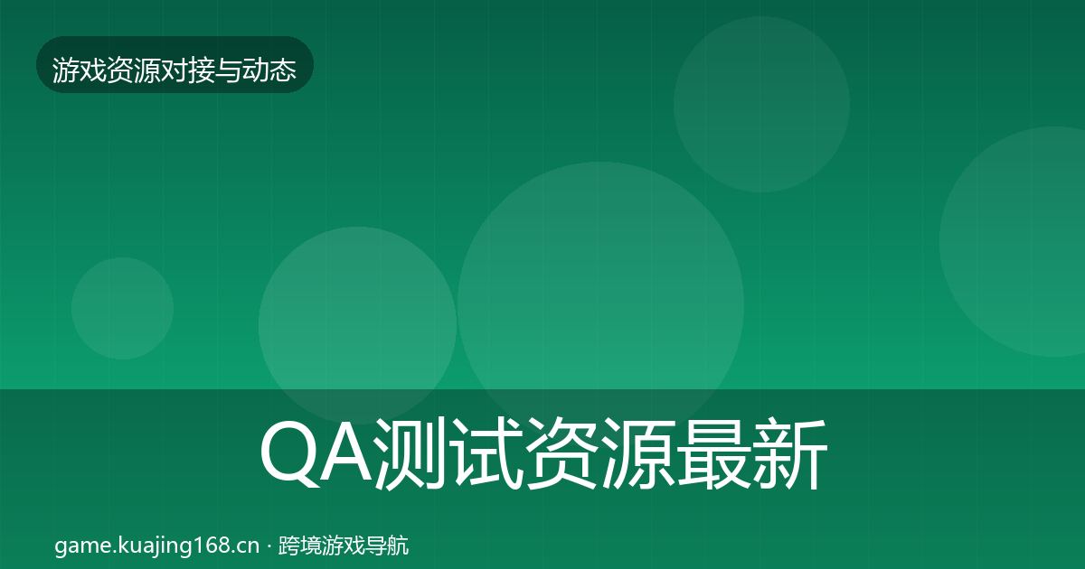 QA测试资源最新趋势全攻略·第479篇