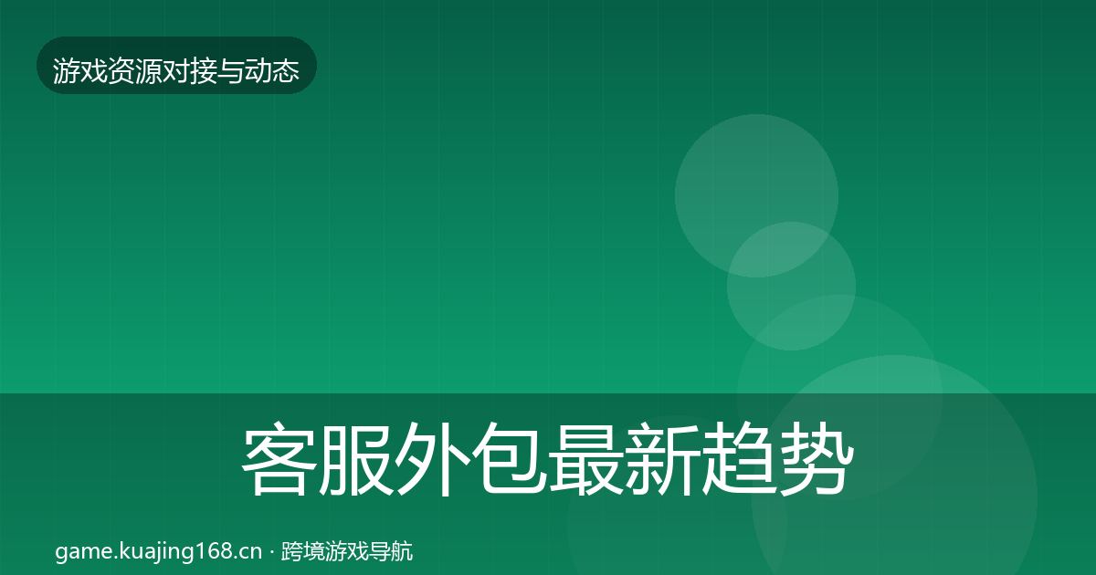 客服外包最新趋势实践指南·第479篇