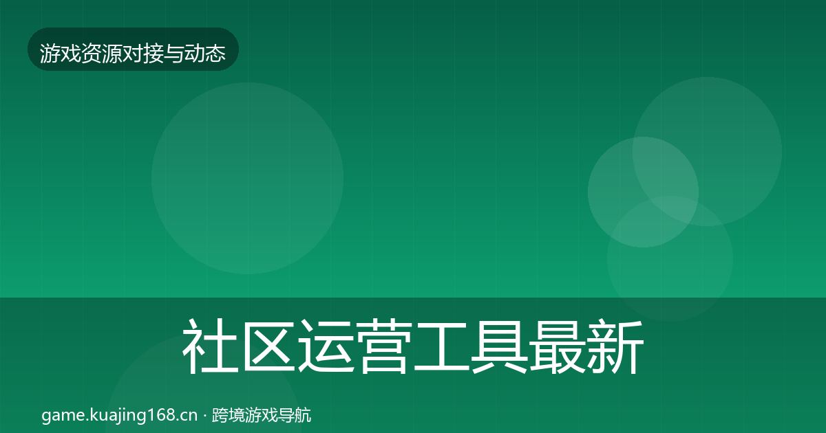 社区运营工具最新趋势要点梳理·第479篇