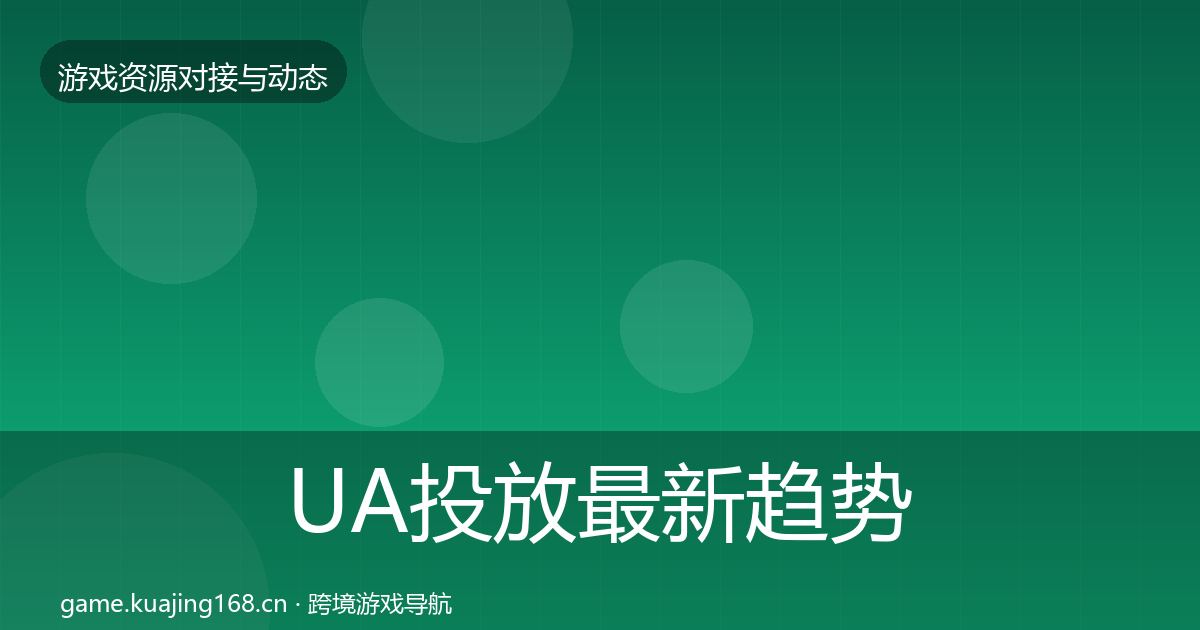 UA投放最新趋势入门到进阶·第479篇