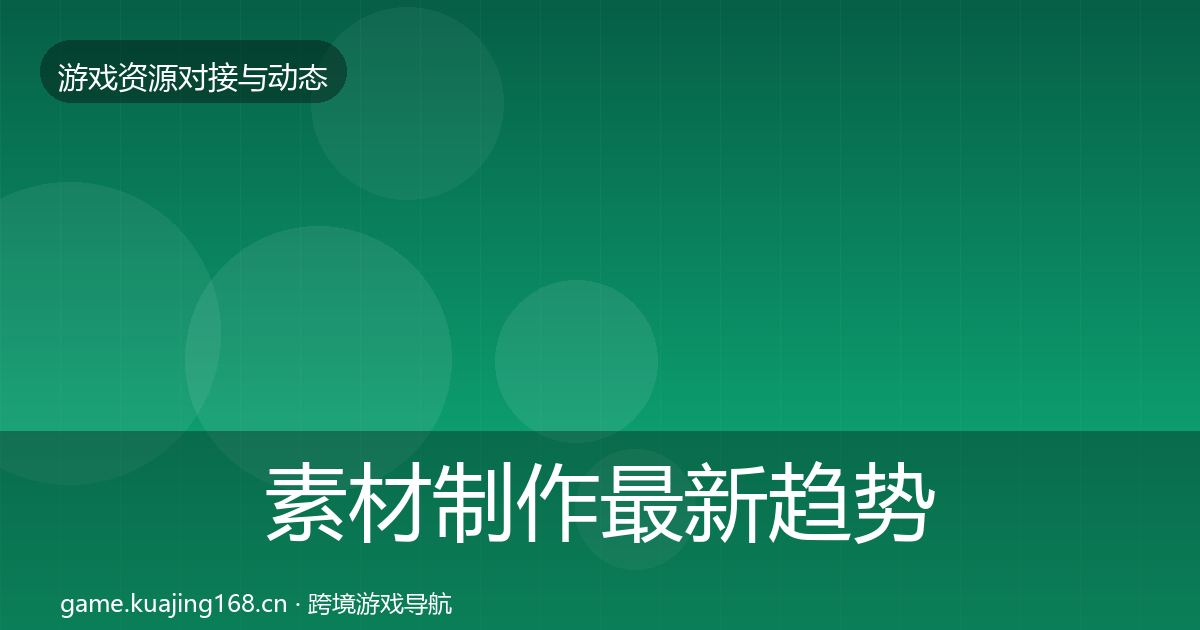 素材制作最新趋势全攻略·第480篇