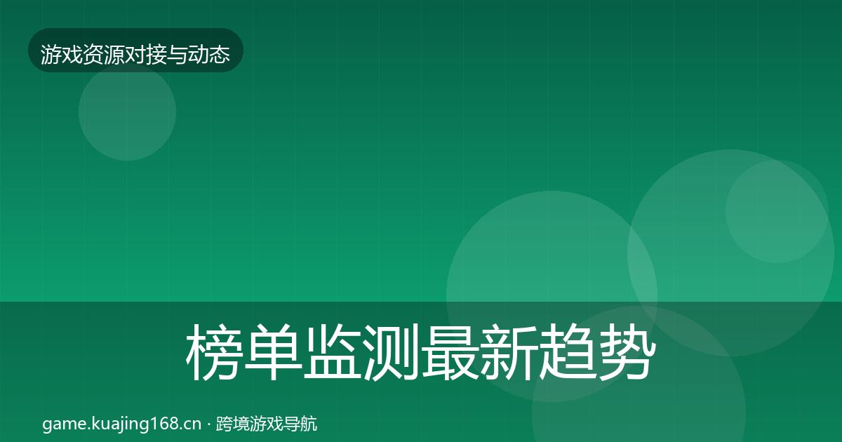 榜单监测最新趋势实践指南·第480篇