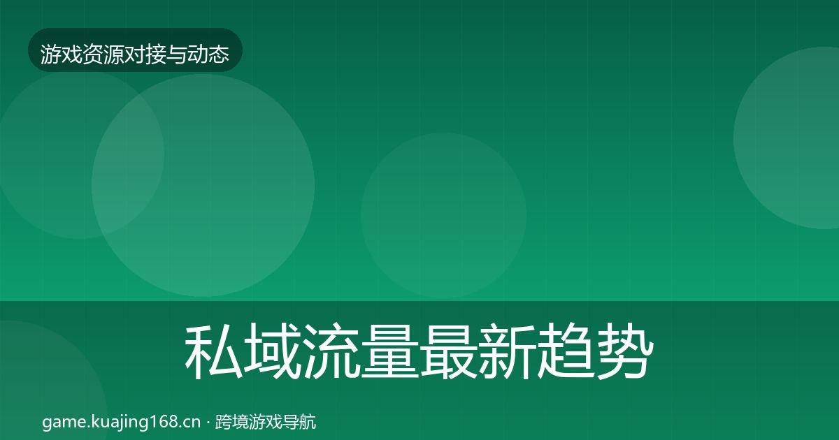 私域流量最新趋势要点梳理·第480篇