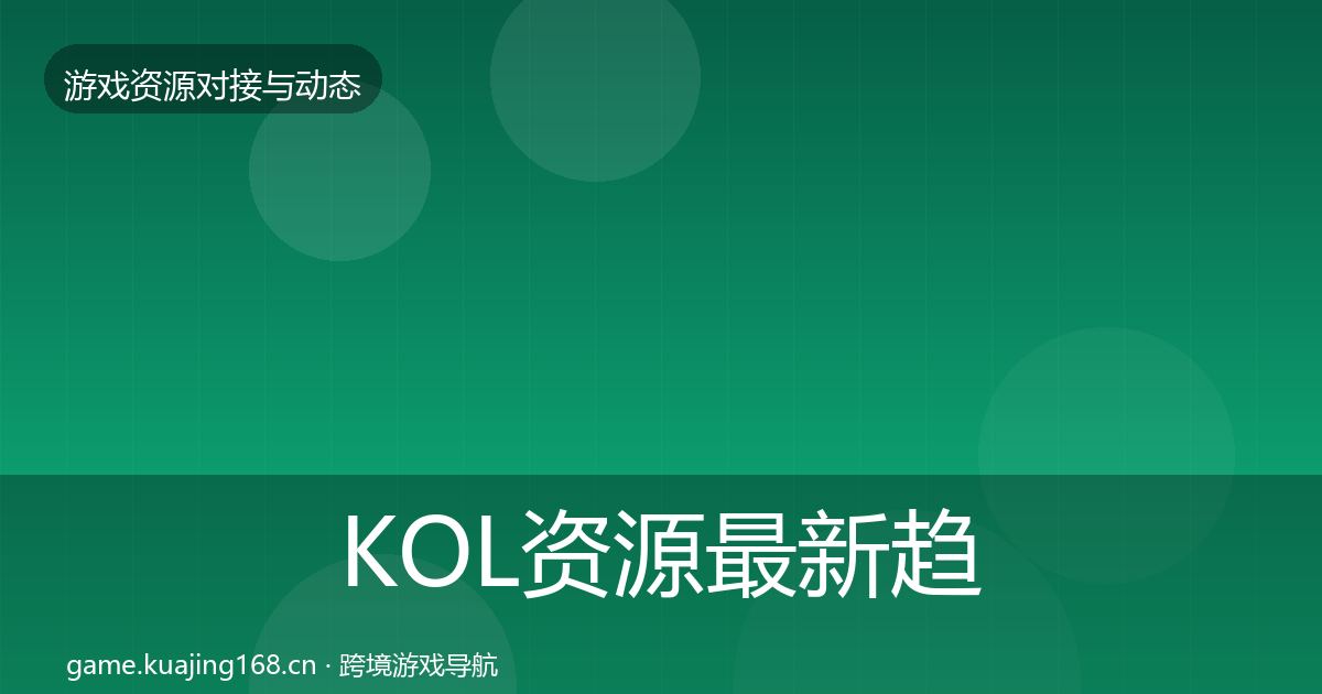 KOL资源最新趋势入门到进阶·第480篇