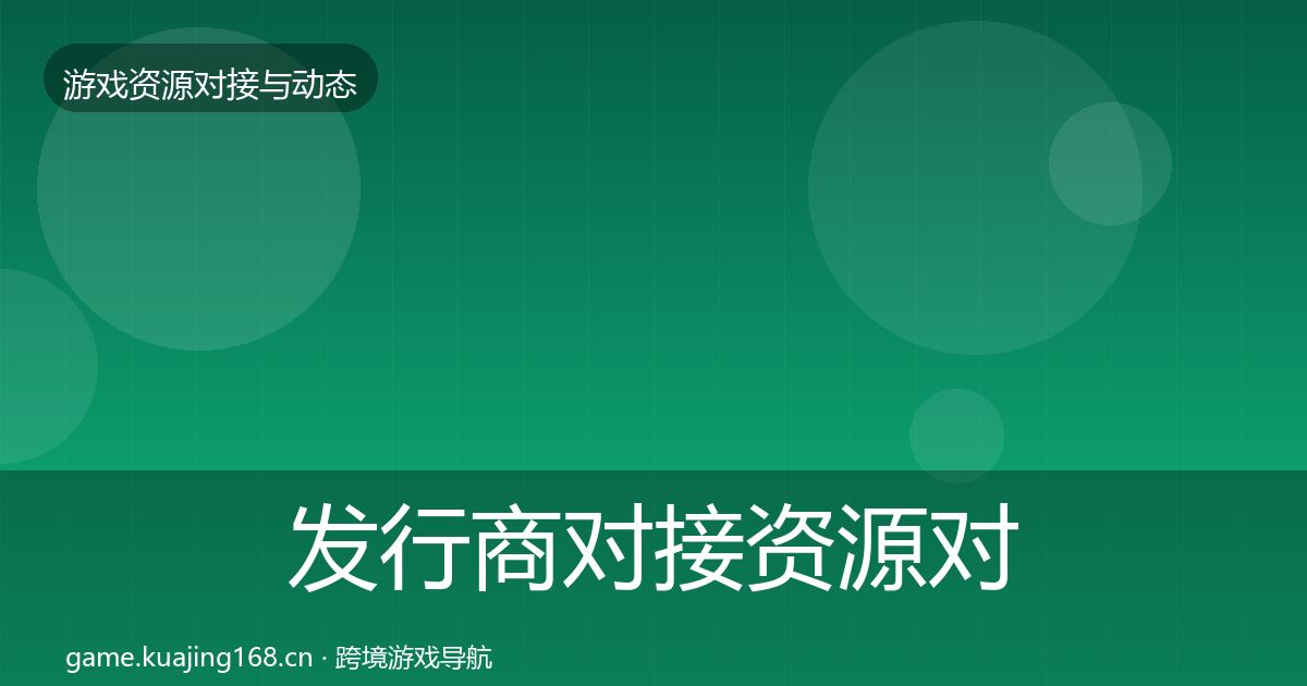 发行商对接资源对接指南全攻略·第481篇