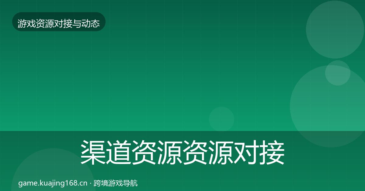 渠道资源资源对接指南实践指南·第481篇