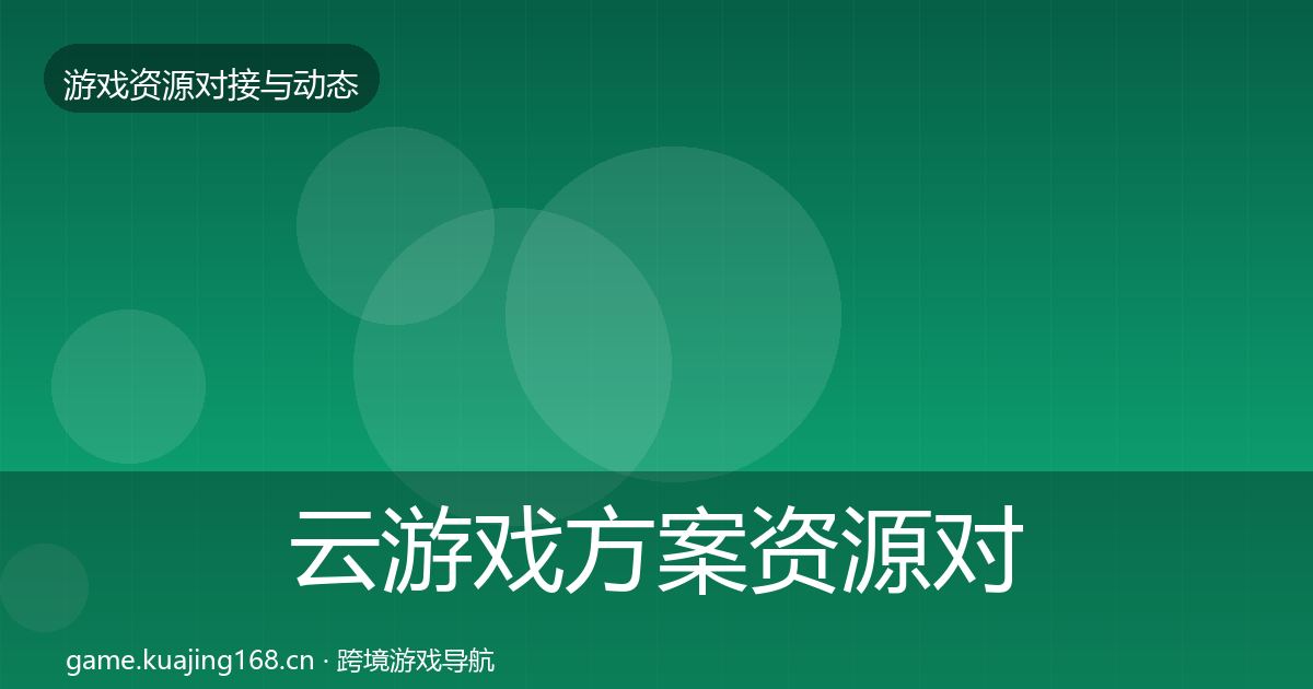 云游戏方案资源对接指南入门到进阶·第481篇