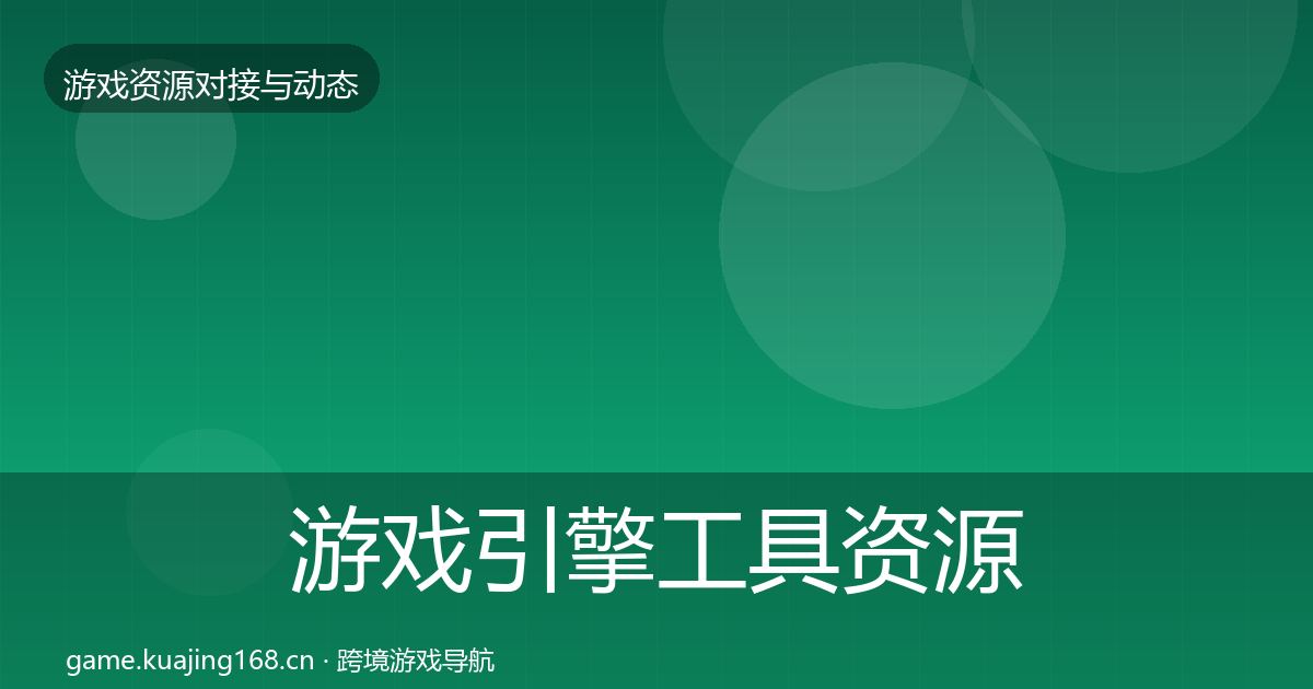 游戏引擎工具资源对接指南全攻略·第482篇