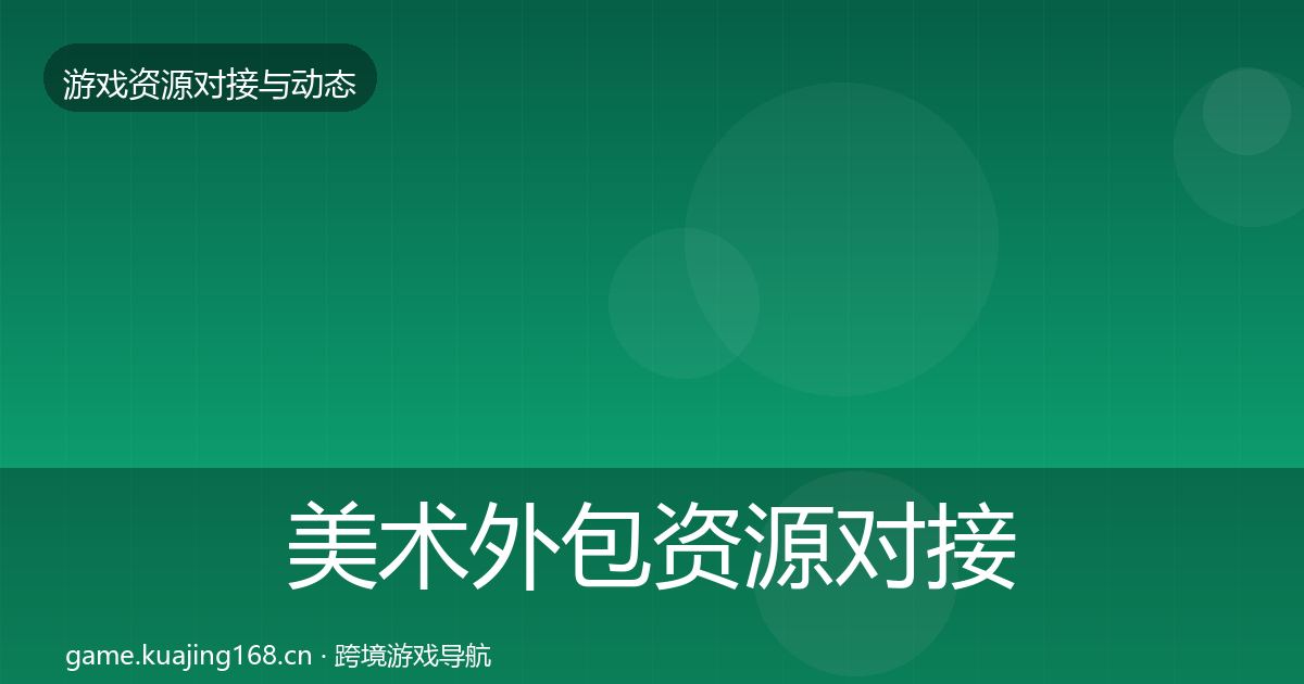 美术外包资源对接指南实践指南·第482篇