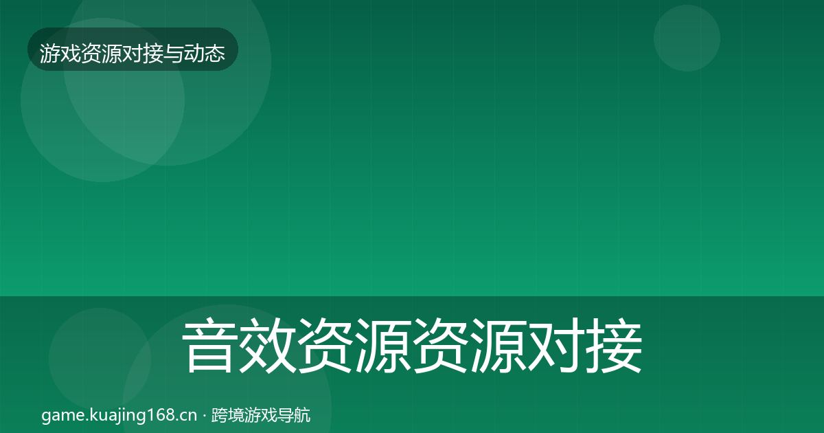 音效资源资源对接指南要点梳理·第482篇