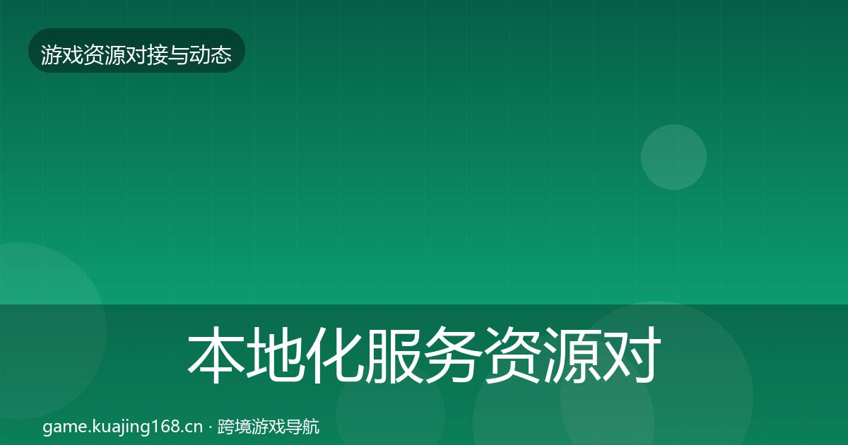 本地化服务资源对接指南入门到进阶·第482篇
