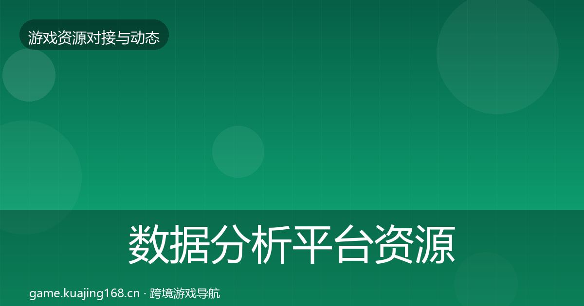 数据分析平台资源对接指南实践指南·第483篇