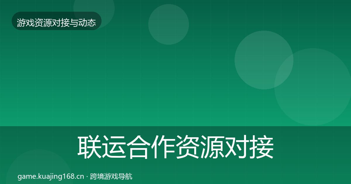 联运合作资源对接指南要点梳理·第483篇