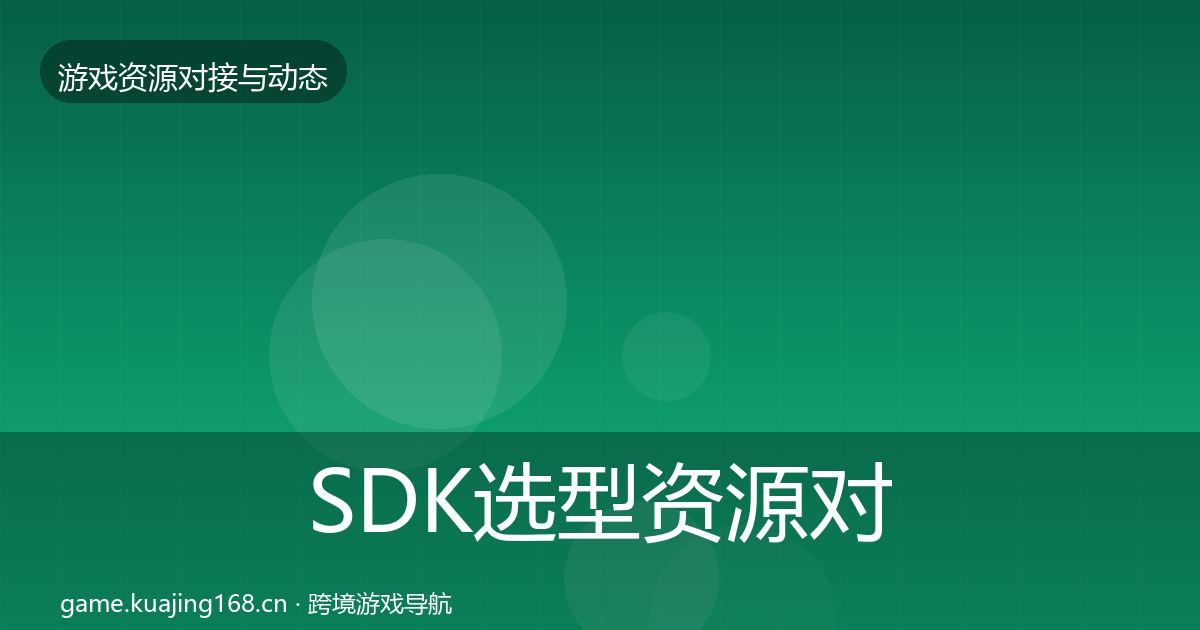 SDK选型资源对接指南入门到进阶·第483篇