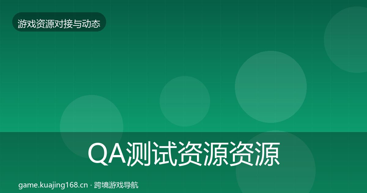 QA测试资源资源对接指南全攻略·第484篇