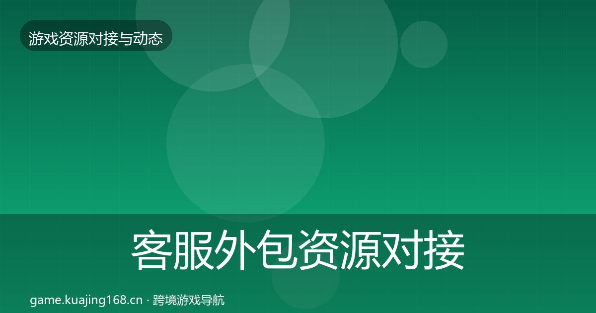 客服外包资源对接指南实践指南·第484篇