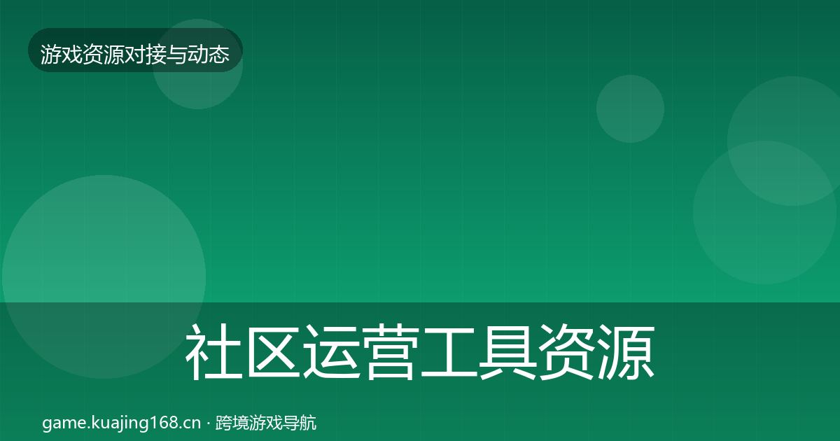 社区运营工具资源对接指南要点梳理·第484篇