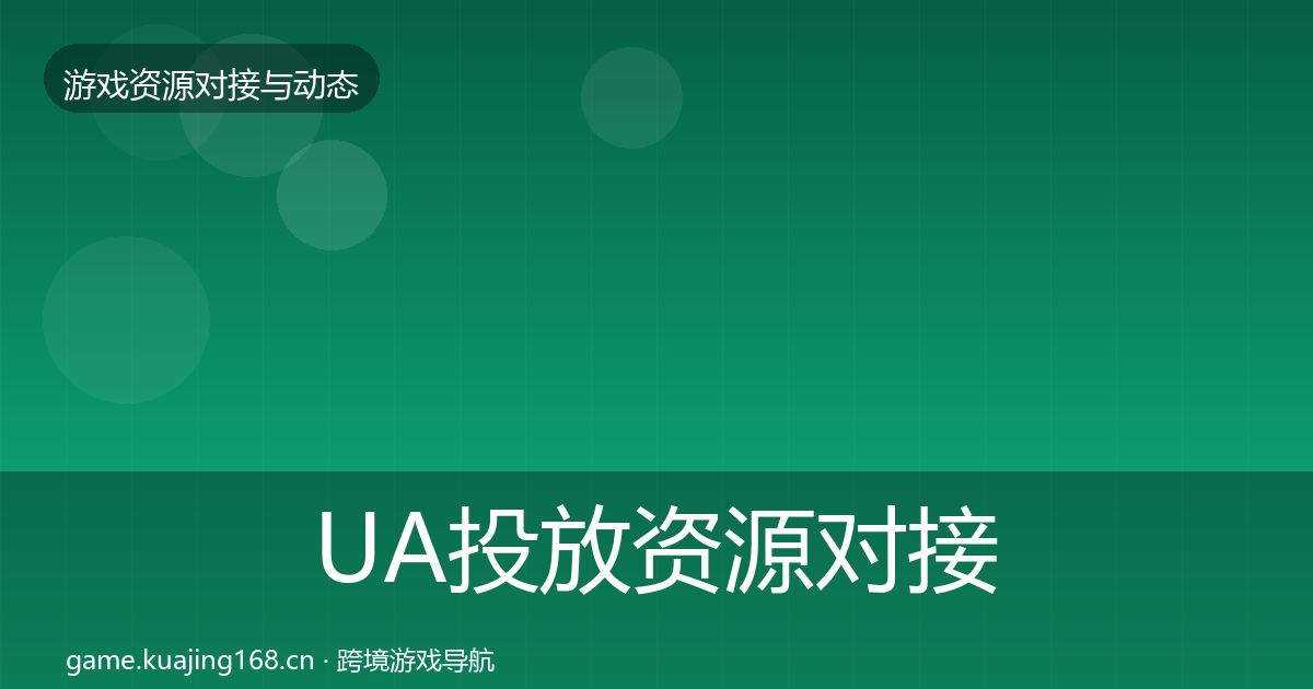 UA投放资源对接指南入门到进阶·第484篇