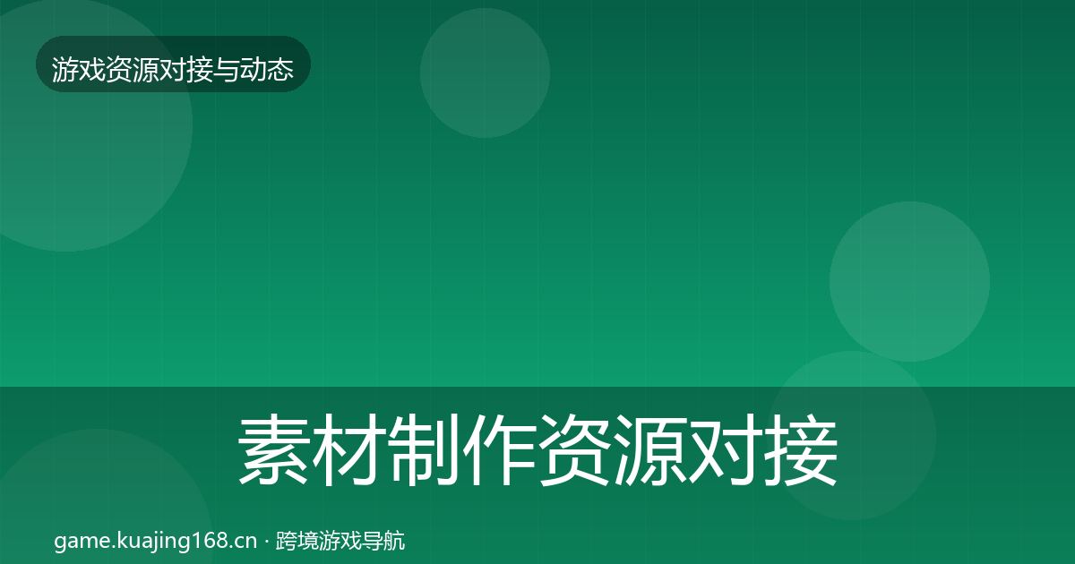 素材制作资源对接指南全攻略·第485篇