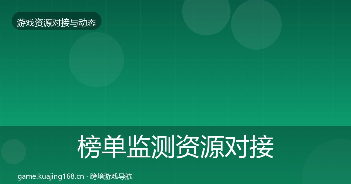 榜单监测资源对接指南实践指南·第485篇