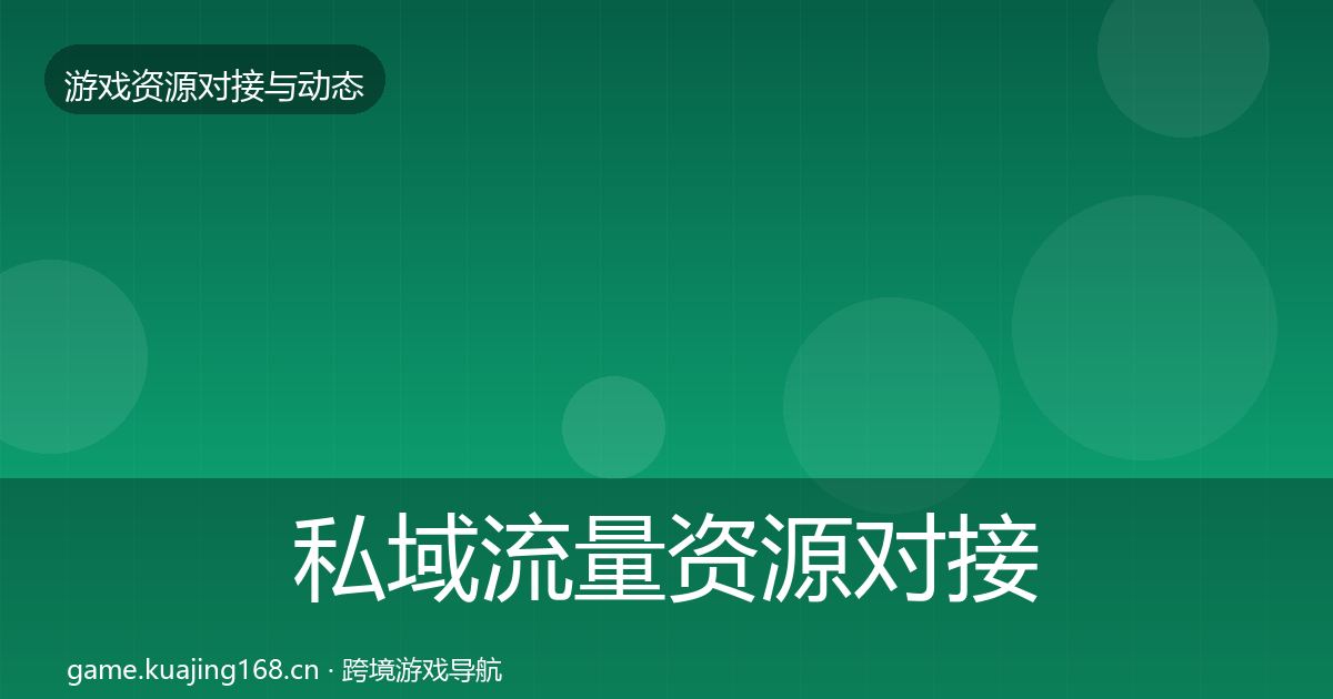 私域流量资源对接指南要点梳理·第485篇