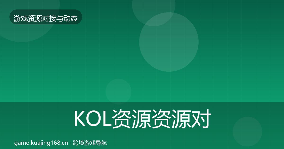KOL资源资源对接指南入门到进阶·第485篇