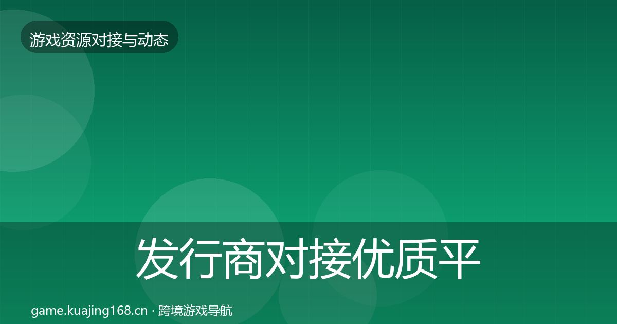 发行商对接优质平台推荐全攻略·第486篇