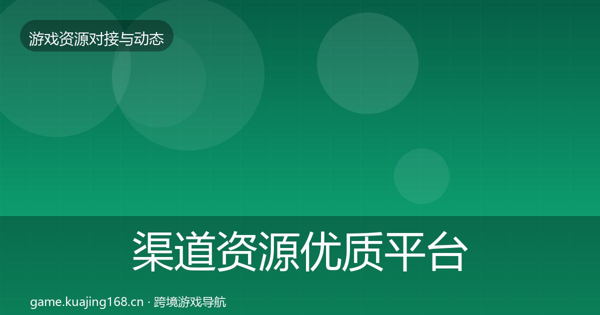 渠道资源优质平台推荐实践指南·第486篇