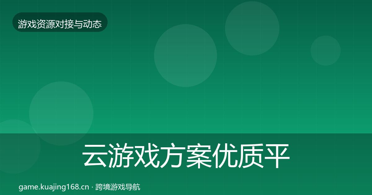 云游戏方案优质平台推荐入门到进阶·第486篇